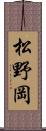 松野岡 Scroll