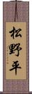 松野平 Scroll