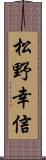 松野幸信 Scroll