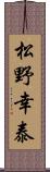 松野幸泰 Scroll