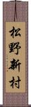 松野新村 Scroll