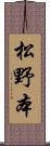 松野本 Scroll