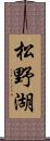 松野湖 Scroll