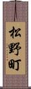 松野町 Scroll