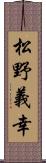 松野義幸 Scroll