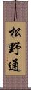 松野通 Scroll