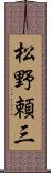 松野頼三 Scroll