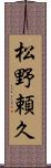 松野頼久 Scroll