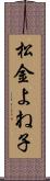 松金よね子 Scroll