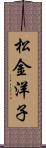 松金洋子 Scroll