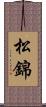 松錦 Scroll