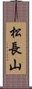 松長山 Scroll