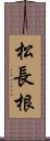 松長根 Scroll