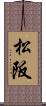 松阪 Scroll