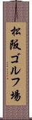 松阪ゴルフ場 Scroll