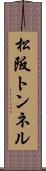 松阪トンネル Scroll
