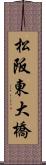 松阪東大橋 Scroll