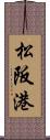 松阪港 Scroll