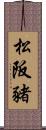 松阪豬 Scroll