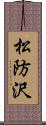 松防沢 Scroll