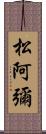 松阿彌 Scroll