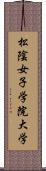 松陰女子学院大学 Scroll