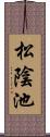松陰池 Scroll