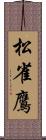 松雀鷹 Scroll