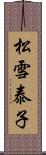 松雪泰子 Scroll