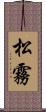 松霧 Scroll