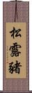 松露豬 Scroll