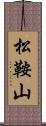 松鞍山 Scroll