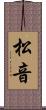 松音 Scroll