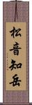 松音知岳 Scroll