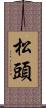 松頭 Scroll