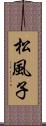 松風子 Scroll