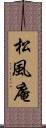 松風庵 Scroll