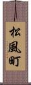 松風町 Scroll