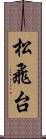松飛台 Scroll