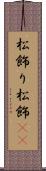 松飾り Scroll