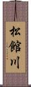 松館川 Scroll
