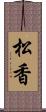 松香 Scroll