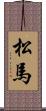 松馬 Scroll