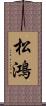松鴻 Scroll
