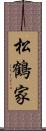 松鶴家 Scroll