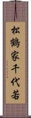 松鶴家千代若 Scroll