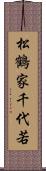 松鶴家千代若 Scroll