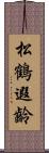 松鶴遐齡 Scroll