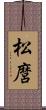 松麿 Scroll