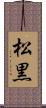 松黒 Scroll